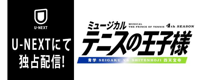 ミュージカル『テニスの王子様』4thシーズン 青学(せいがく) vs 四天宝寺 U-NEXT
