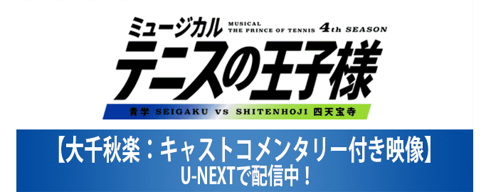 ミュージカル『テニスの王子様』4thシーズン 青学(せいがく) vs 四天宝寺 U-NEXT