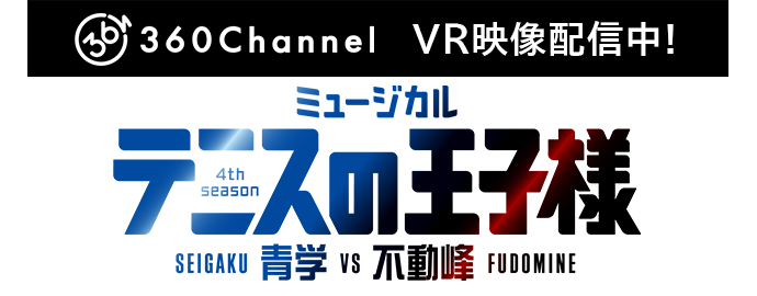 360Channel VR映像配信中！