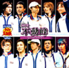 ミュージカル『テニスの王子様』 in winter 2004-2005 side 不動峰 ～special match～