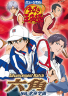 ミュージカル『テニスの王子様』Advancement Match 六角 feat. 氷帝学園