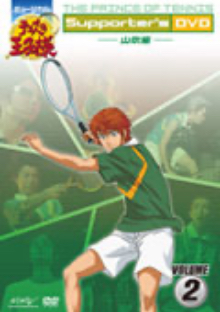 ミュージカル『テニスの王子様』Supporter's DVD　VOLUME2　山吹編