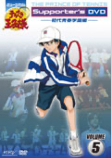 ミュージカル『テニスの王子様』Supporter's DVD　VOLUME5　初代青春学園編