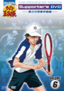 ミュージカル『テニスの王子様』Supporter's DVD　VOLUME6　第三代青春学園編　通常版