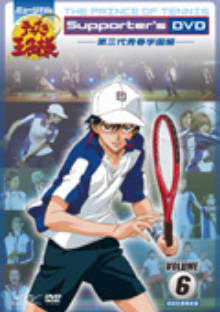 ミュージカル『テニスの王子様』Supporter's DVD　VOLUME6　第三代青春学園編　初回生産限定版