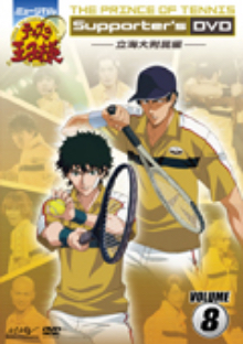 ミュージカル『テニスの王子様』Supporter's DVD　VOLUME8　立海大附属編