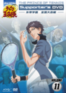 ミュージカル『テニスの王子様』Supporter’s DVD VOLUME11 氷帝学園 全国大会編