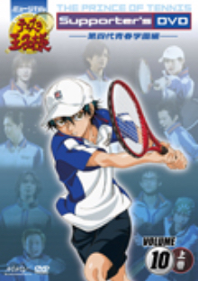 ミュージカル『テニスの王子様』Supporter's DVD VOLUME10 第四代青春学園編 【上巻】