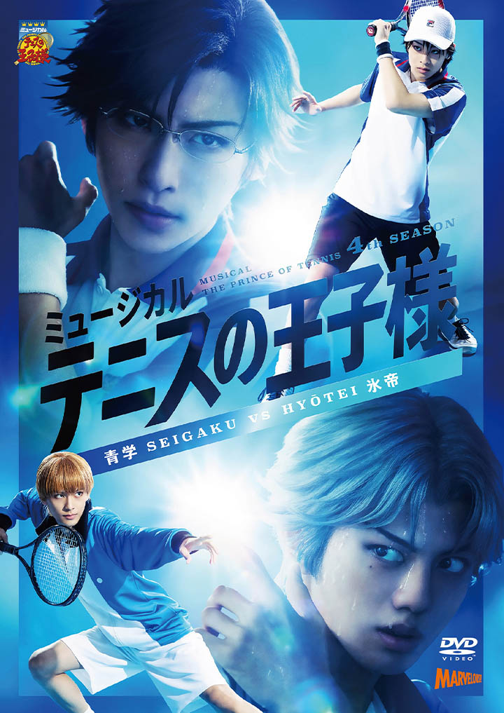 Blu-ray＆DVD】ミュージカル『テニスの王子様』青学vs氷帝| ディスコ 