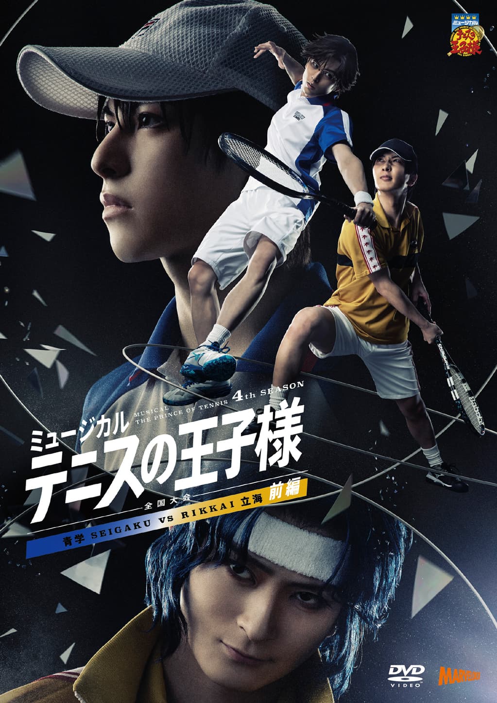 Blu-ray＆DVD】ミュージカル『テニスの王子様』4thシーズン 全国大会