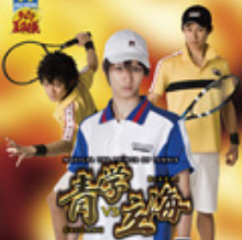 ミュージカル『テニスの王子様』青学vs立海 CD