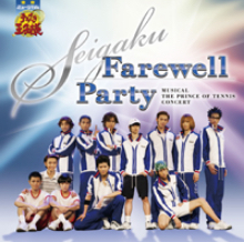 ミュージカル『テニスの王子様』コンサート SEIGAKU Farewell Party