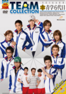 DVD】ミュージカル『テニスの王子様』TEAM COLLECTION 青学6代目 