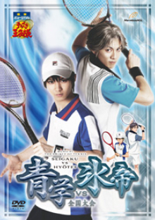 DVD】ミュージカル『テニスの王子様』全国大会 青学vs氷帝 | ディスコ