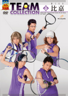 DVD】ミュージカル『テニスの王子様』TEAM COLLECTION 比嘉 | ディスコ 