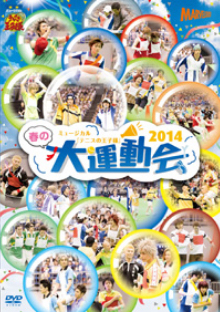 ミュージカル『テニスの王子様』春の大運動会2014