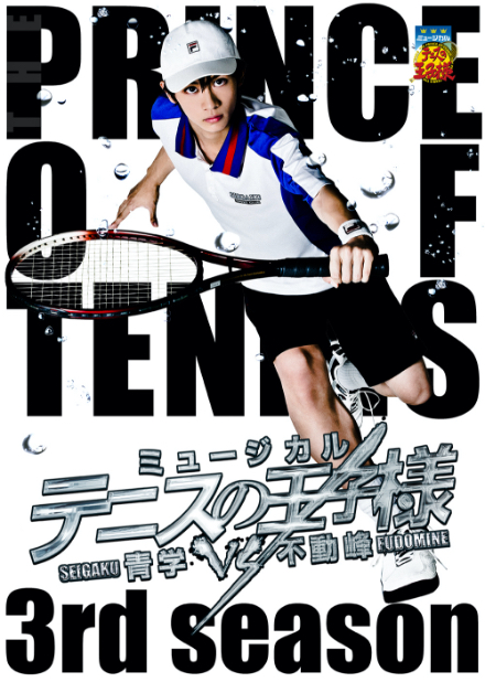 ミュージカル『テニスの王子様』3rdシーズン 青学vs不動峰