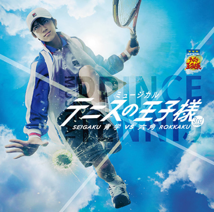 CD】ミュージカル『テニスの王子様』3rdシーズン 青学vs六角 