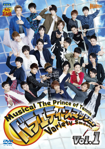 DVD】ミュージカル『テニスの王子様』バラエティ・スマッシュ！Vol.1 