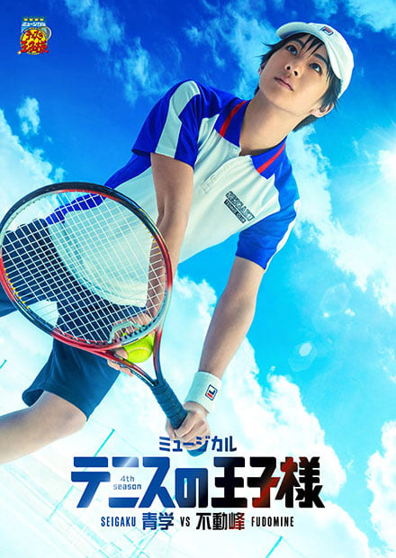 ミュージカル『テニスの王子様』4thシーズン青学vs不動峰