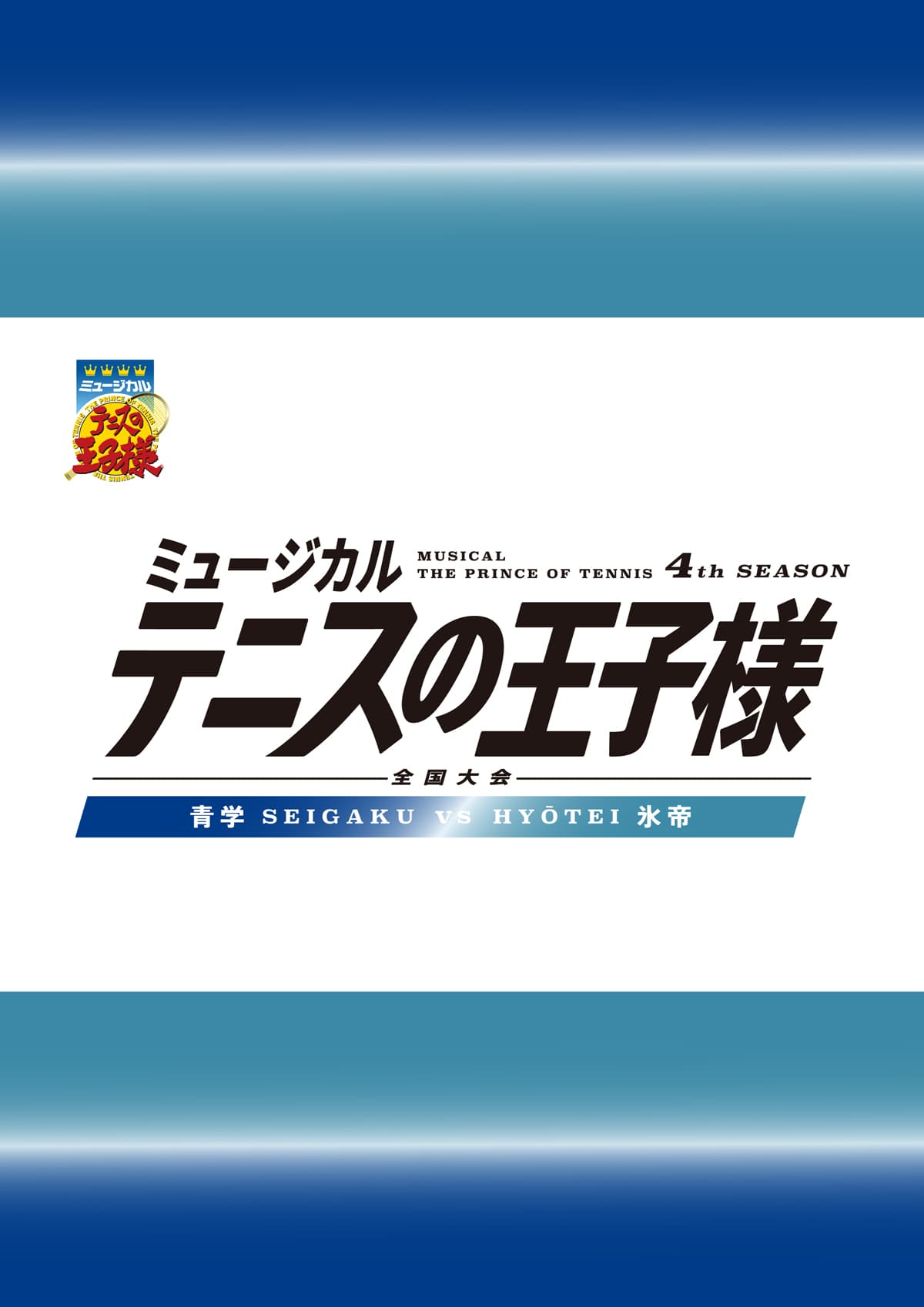 ミュージカル『テニスの王子様』4thシーズン 青学vs氷帝