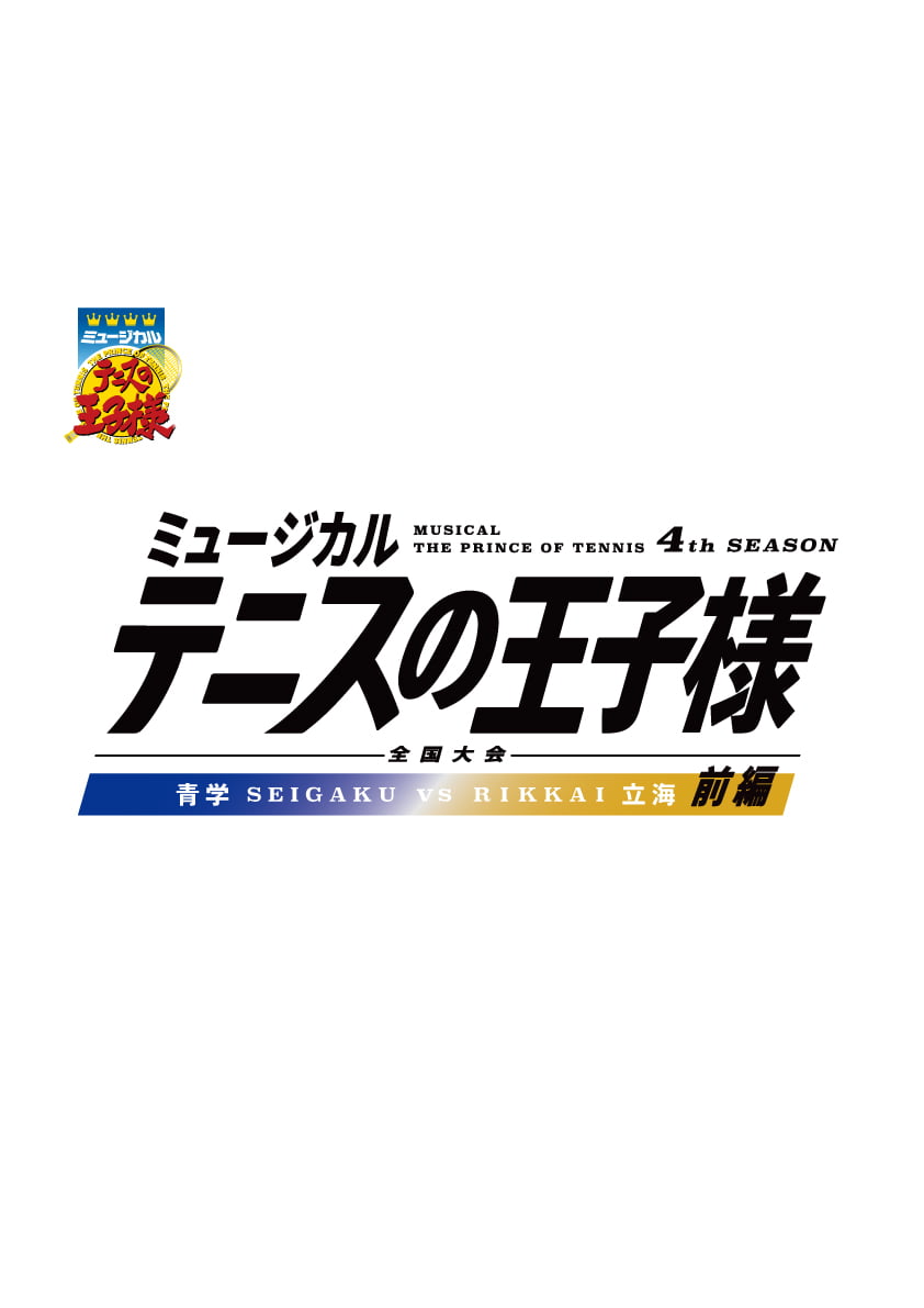 ミュージカル『テニスの王子様』4thシーズン 全国大会 青学vs立海 前編