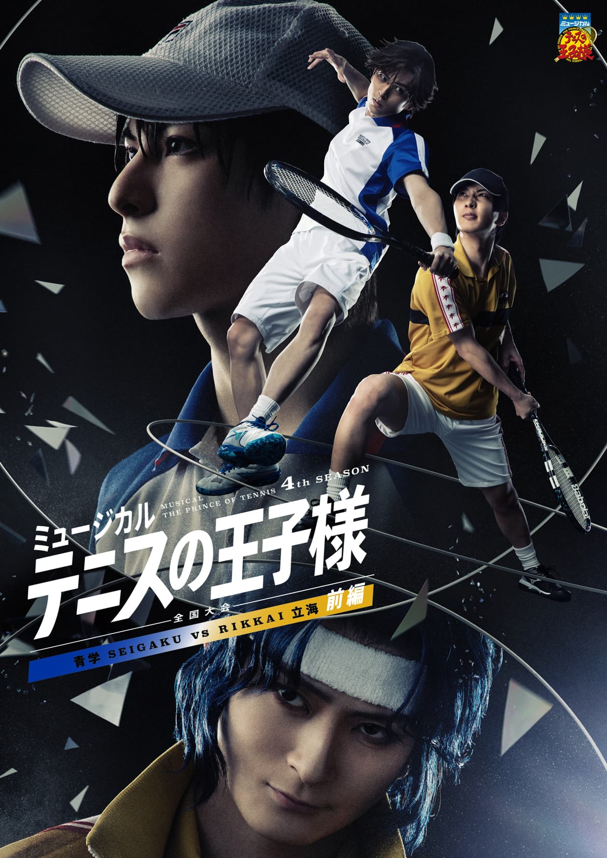 ミュージカル『テニスの王子様』4thシーズン 全国大会 青学vs立海 前編