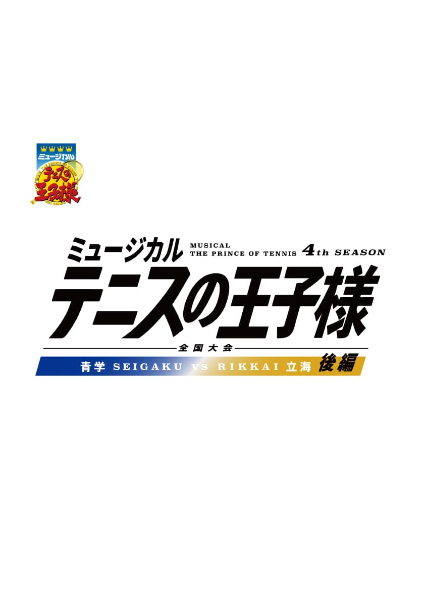 ミュージカル『テニスの王子様』4thシーズン 全国大会 青学vs立海 後編