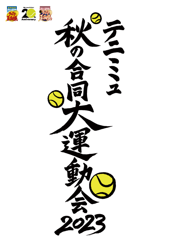 テニミュ秋の合同大運動会2023
