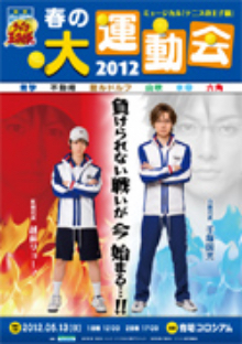 ミュージカル『テニスの王子様』 春の大運動会2012