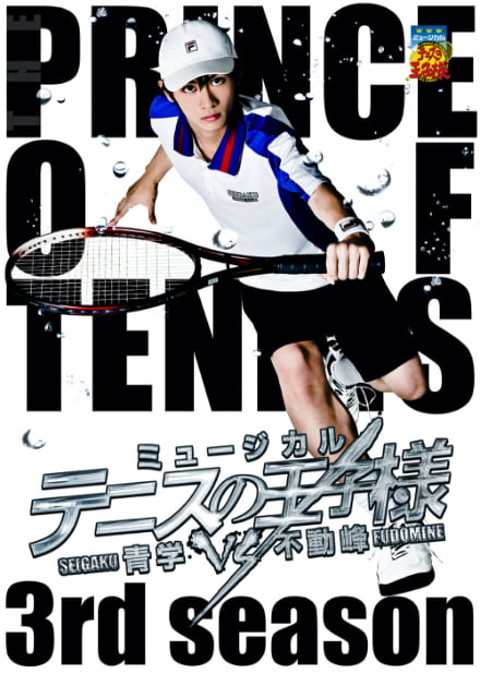 ミュージカル『テニスの王子様』3rdシーズン 青学vs不動峰