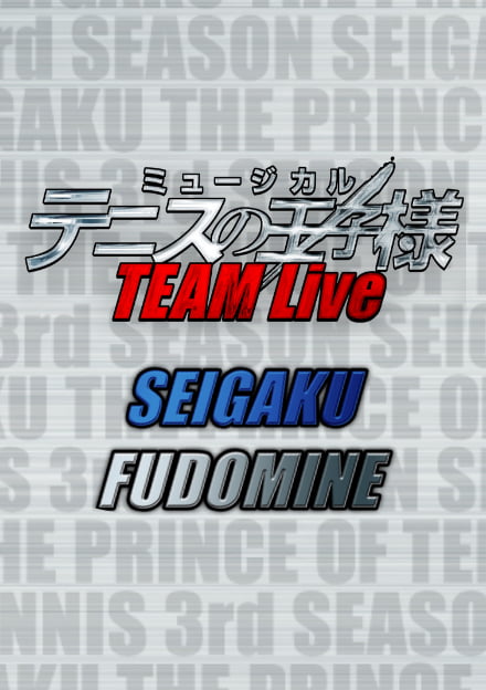 ミュージカル『テニスの王子様』Team Live SEIGAKU FUDOMINE