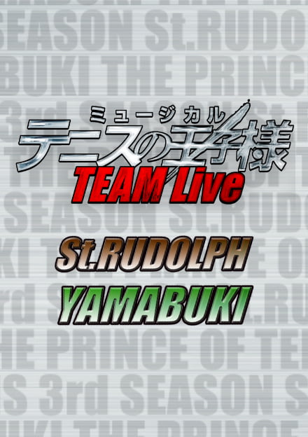 ミュージカル『テニスの王子様』TEAM Live St.RUDOLPH・YAMABUKI