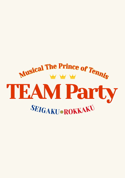 ミュージカル『テニスの王子様』TEAM Party SEIGAKU・ROKKAKU