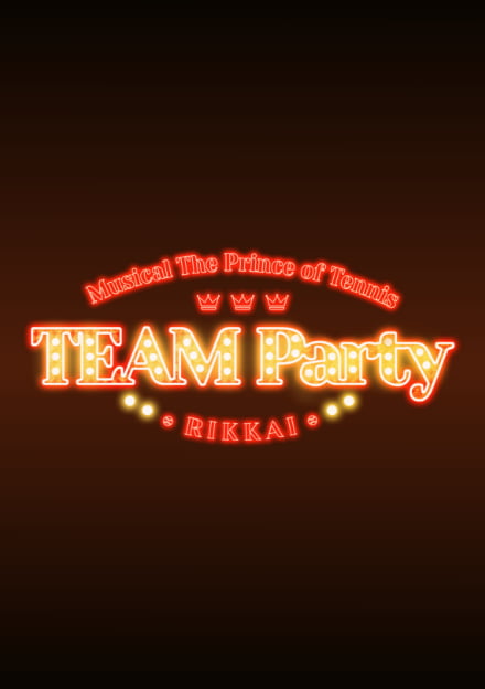 ミュージカル『テニスの王子様』TEAM Party RIKKAI