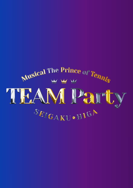 ミュージカル『テニスの王子様』TEAM Party SEIGAKU・HIGA