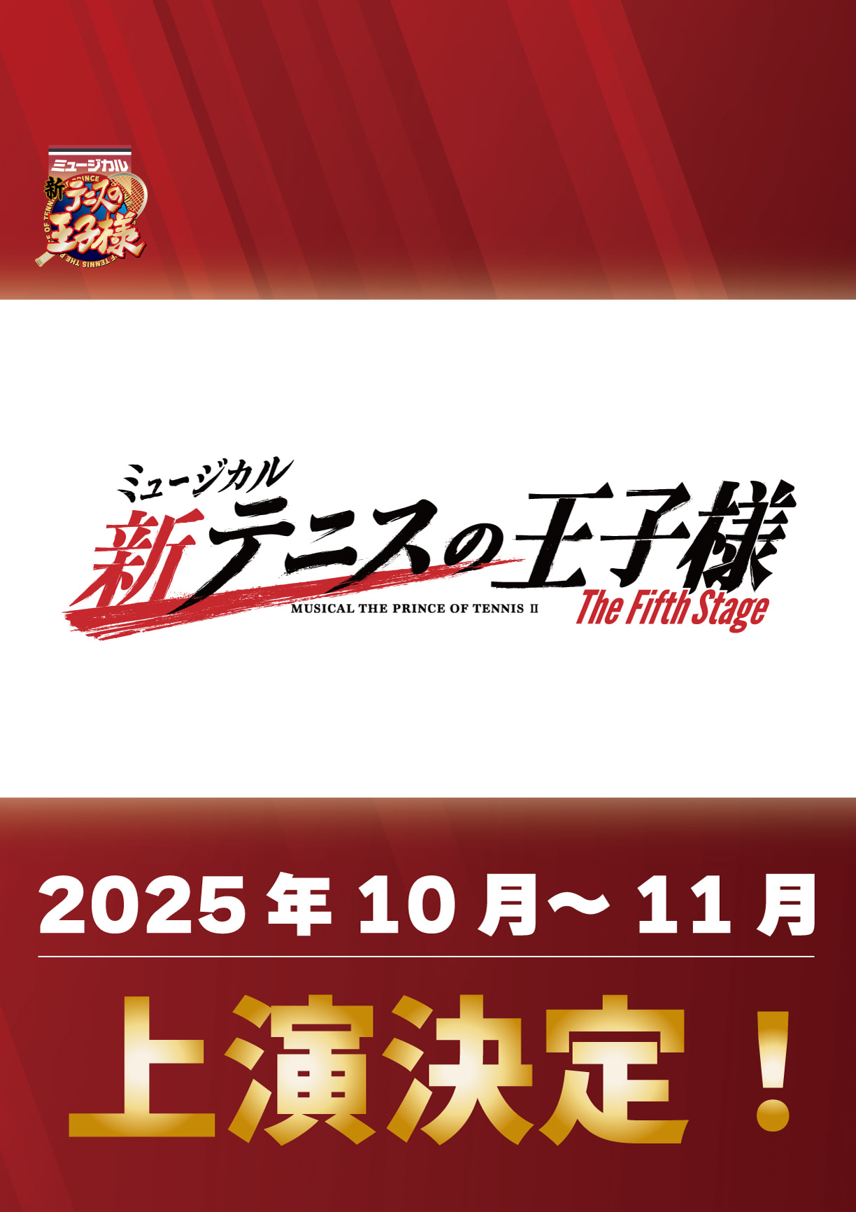 ミュージカル『テニスの王子様』4thシーズン 新キャストお披露目会