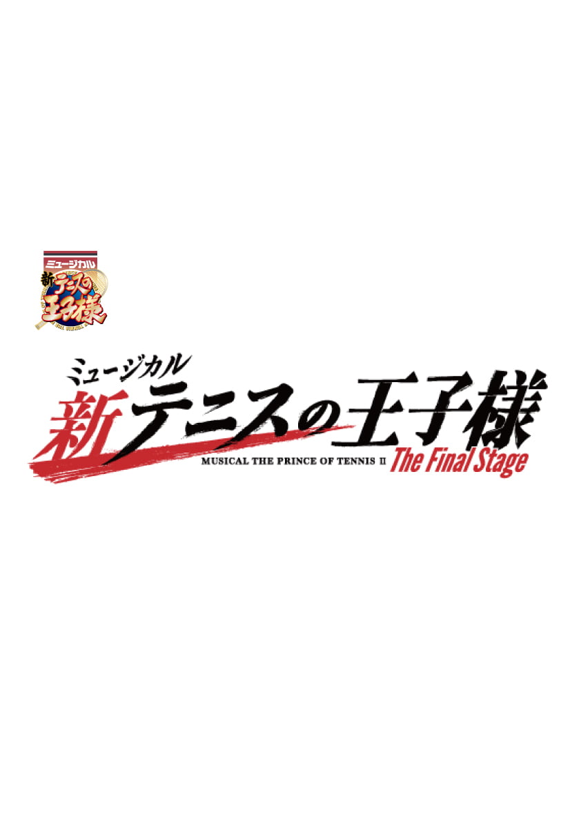 ミュージカル『新テニスの王子様』The Final Stage