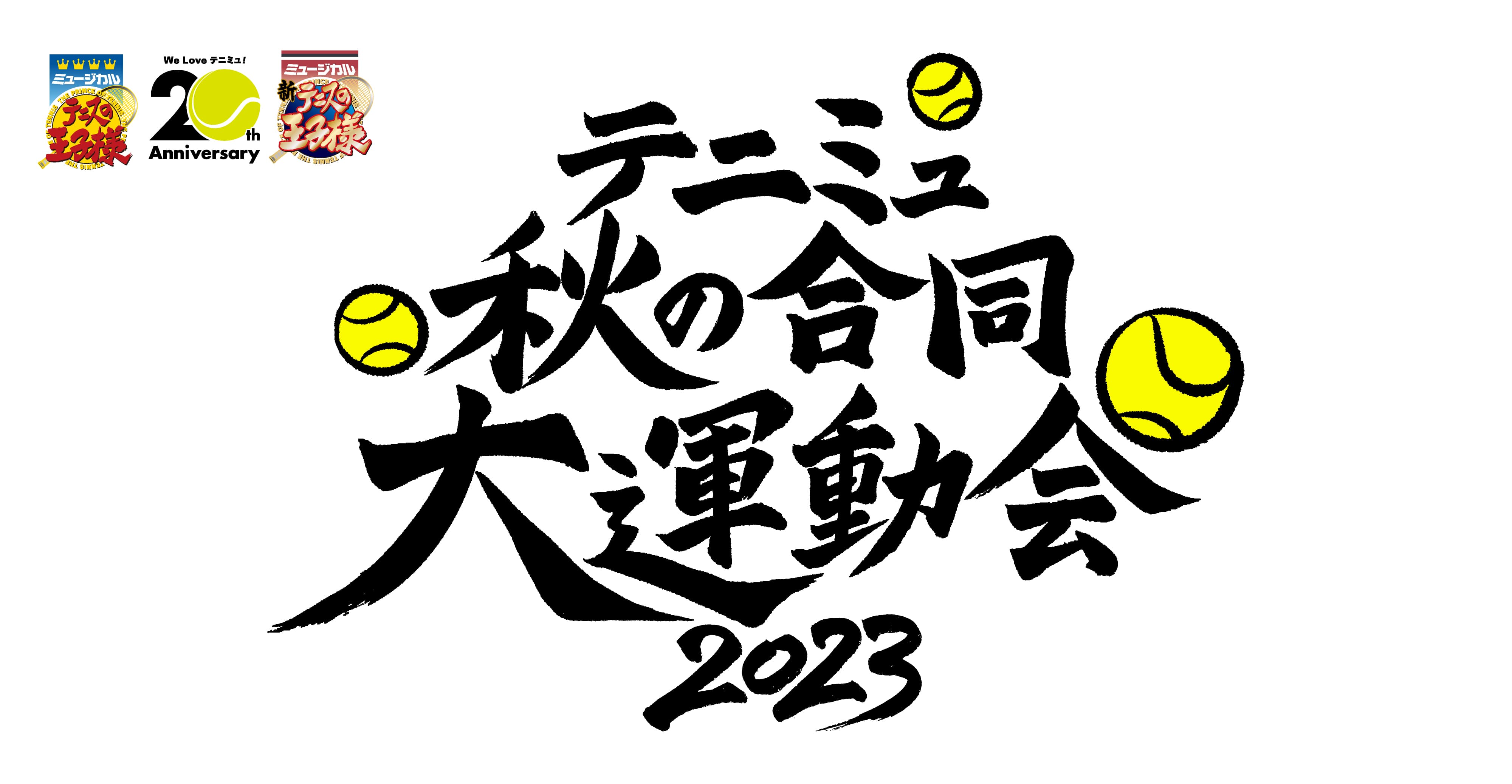 テニミュ秋の合同大運動会2023