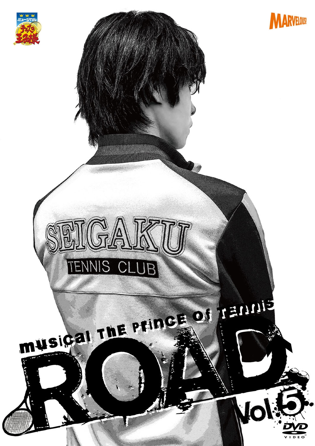 ミュージカル『テニスの王子様』 ROAD vol.5の ジャケット・予約特典