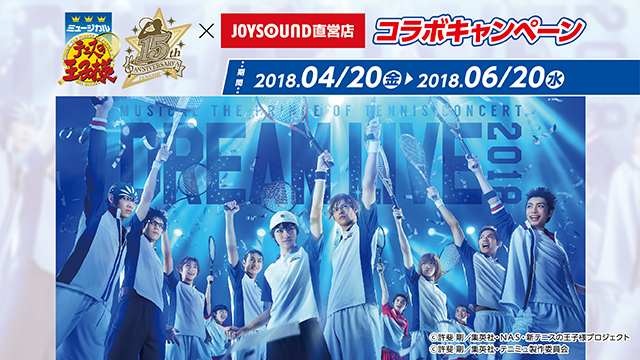 ミュージカル『テニスの王子様』15周年記念コンサートDreamLive 20