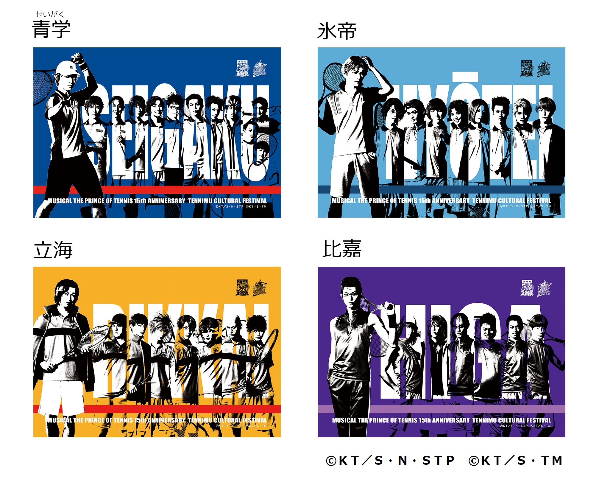 ミュージカル『テニスの王子様』15周年記念 テニミュ文化祭 蔵出し