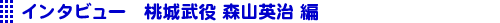 �C���^�r���[�X�R