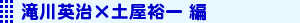 滝川英治×土屋裕一