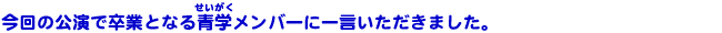 卒業コメント