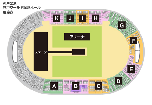 神戸公演/神戸ワールド記念ホール座席表