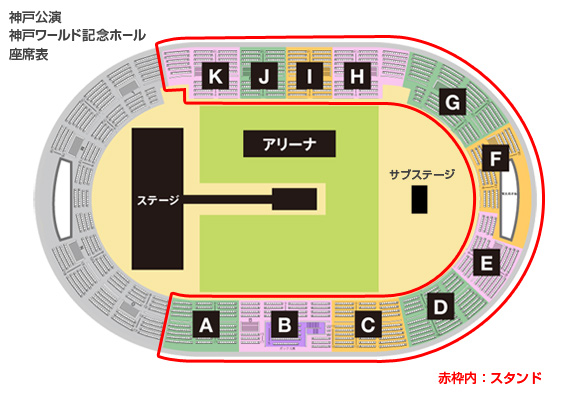 神戸公演/神戸ワールド記念ホール座席表