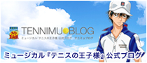 テニミュ公式ブログ