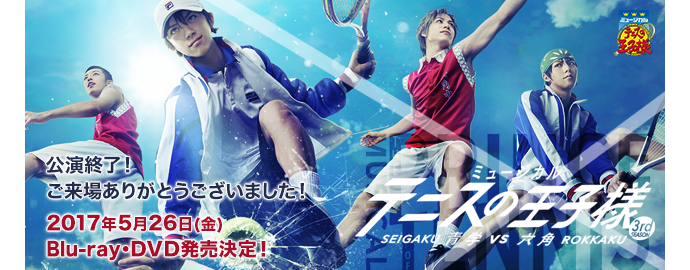 ミュージカル『テニスの王子様』青学vs六角