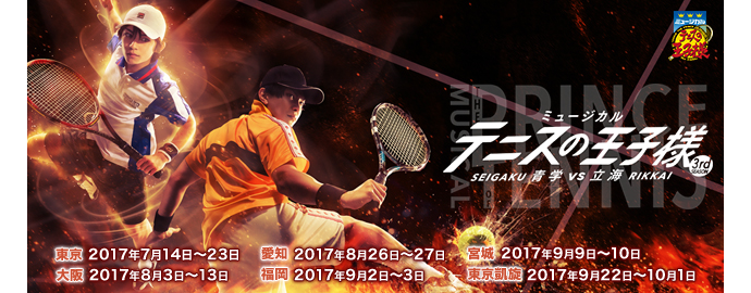 ミュージカル『テニスの王子様』青学vs立海